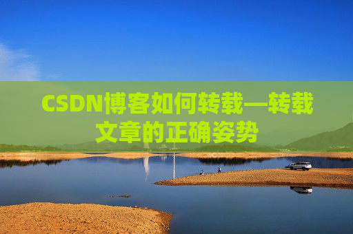 CSDN博客如何转载—转载文章的正确姿势