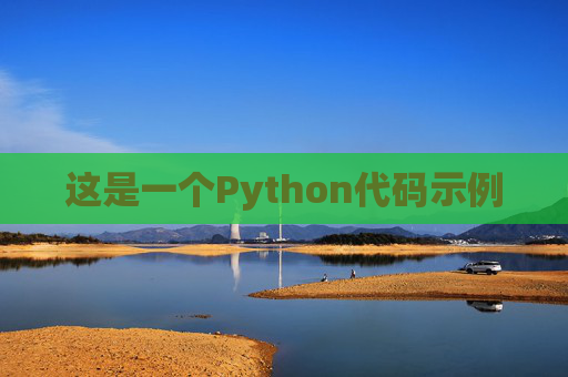 这是一个Python代码示例