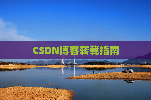 CSDN博客转载指南