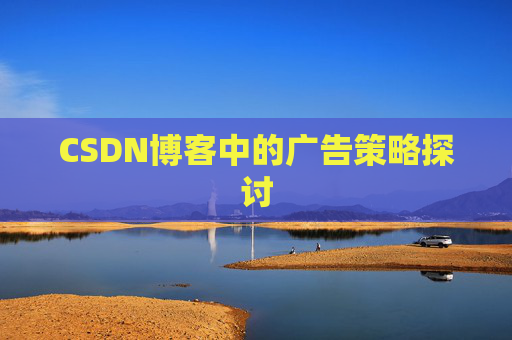 CSDN博客中的广告策略探讨