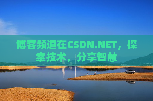 博客频道在CSDN.NET，探索技术，分享智慧
