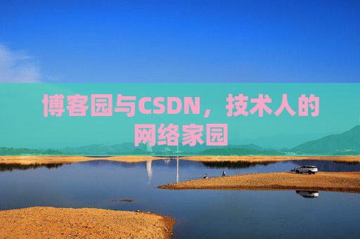 博客园与CSDN，技术人的网络家园