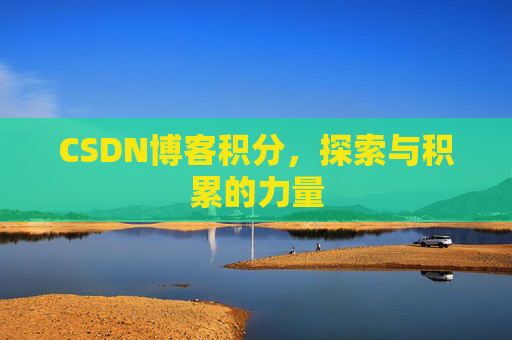 CSDN博客积分，探索与积累的力量