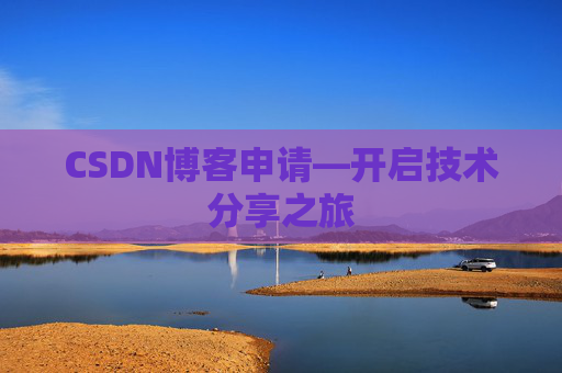 CSDN博客申请—开启技术分享之旅